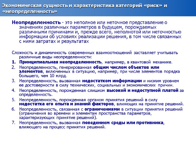 Экономическая сущность и характеристика категорий «риск» и «неопределенность»  Неопределенность - это неполное или